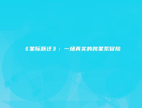 《星际跃迁》：一场真实的跨星系冒险