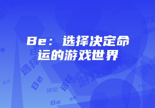 Be：选择决定命运的游戏世界