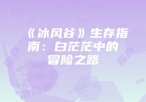 《冰风谷》生存指南：白茫茫中的冒险之路