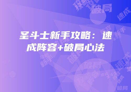 圣斗士新手攻略：速成阵容+破局心法