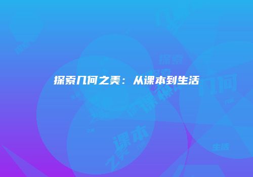 探索几何之美：从课本到生活
