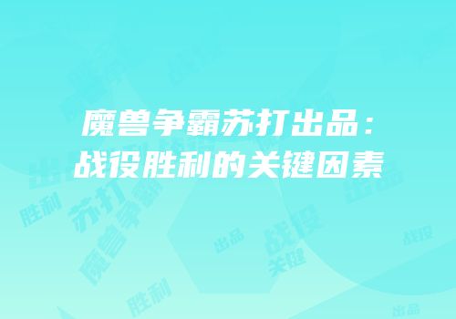 魔兽争霸苏打出品：战役胜利的关键因素