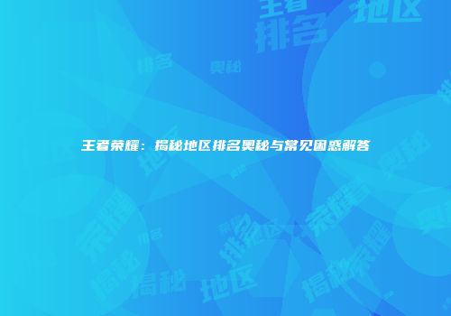 王者荣耀：揭秘地区排名奥秘与常见困惑解答