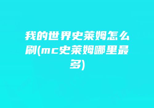 我的世界史莱姆怎么刷(mc史莱姆哪里最多)