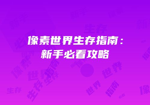 像素世界生存指南：新手必看攻略