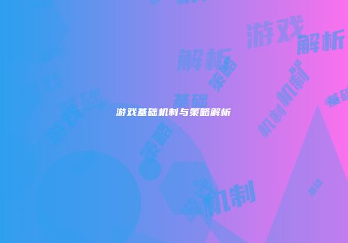 游戏基础机制与策略解析