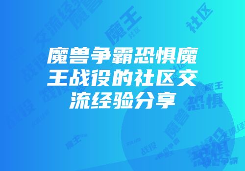 魔兽争霸恐惧魔王战役的社区交流经验分享
