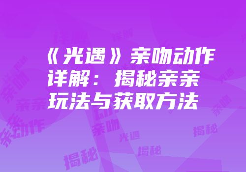 《光遇》亲吻动作详解：揭秘亲亲玩法与获取方法