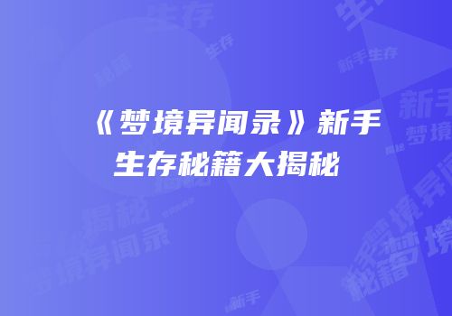 《梦境异闻录》新手生存秘籍大揭秘