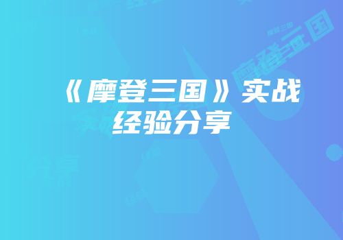 《摩登三国》实战经验分享