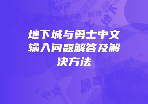 地下城与勇士中文输入问题解答及解决方法
