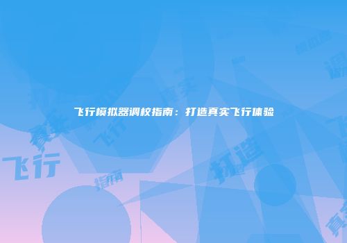 飞行模拟器调校指南：打造真实飞行体验