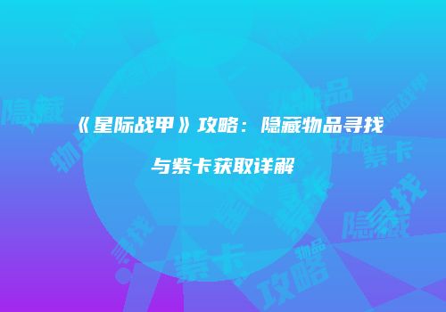 《星际战甲》攻略：隐藏物品寻找与紫卡获取详解