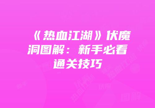 《热血江湖》伏魔洞图解：新手必看通关技巧