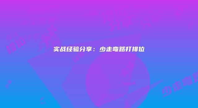 实战经验分享：少走弯路打排位