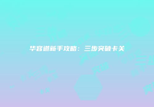 华容道新手攻略：三步突破卡关