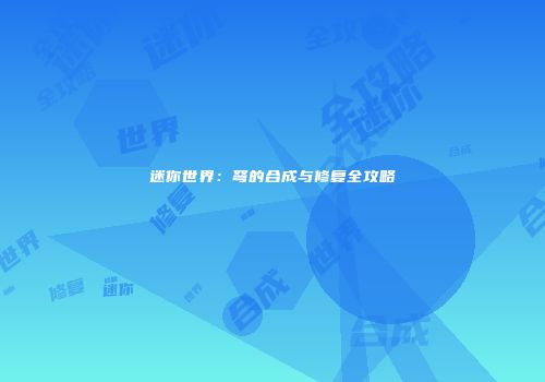 迷你世界：弩的合成与修复全攻略