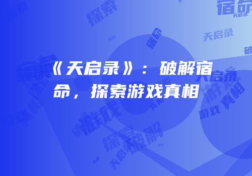 《天启录》：破解宿命，探索游戏真相