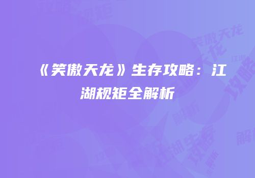 《笑傲天龙》生存攻略：江湖规矩全解析