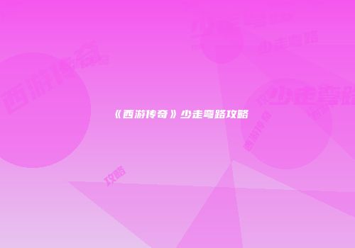 《西游传奇》少走弯路攻略