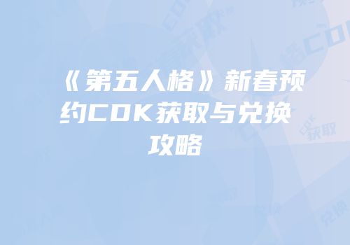 《第五人格》新春预约CDK获取与兑换攻略