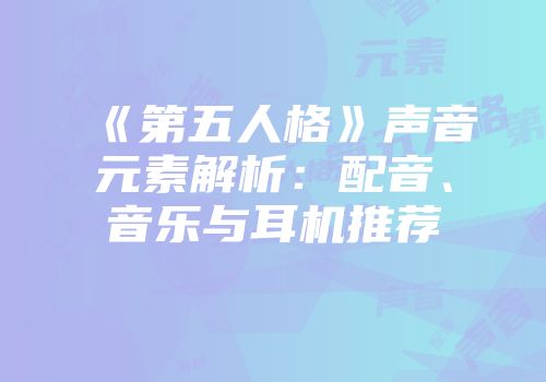 《第五人格》声音元素解析：配音、音乐与耳机推荐