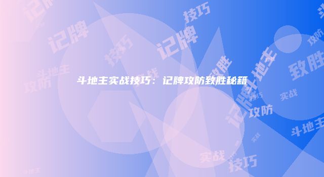 斗地主实战技巧：记牌攻防致胜秘籍