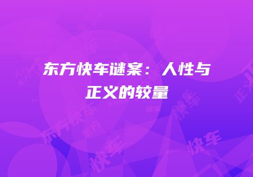 东方快车谜案：人性与正义的较量