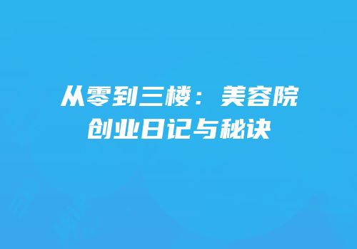 从零到三楼：美容院创业日记与秘诀