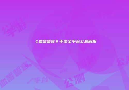 《血誓誓言》手游全平台公测解析