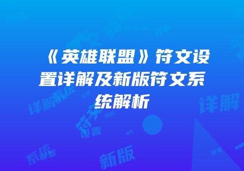 《英雄联盟》符文设置详解及新版符文系统解析