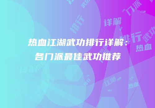 热血江湖武功排行详解：各门派最佳武功推荐