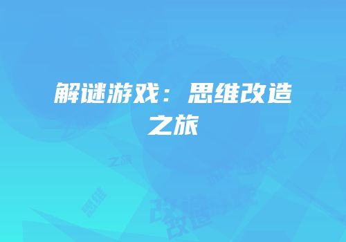 解谜游戏：思维改造之旅