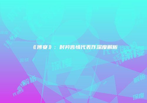 《傅宴》：时衿言情代表作深度解析