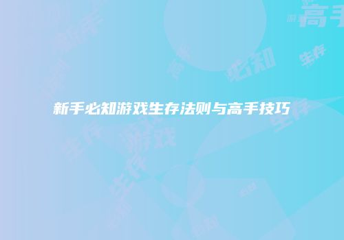 新手必知游戏生存法则与高手技巧