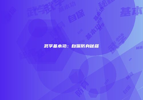 武学基本功：自保防身秘籍