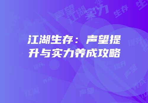 江湖生存：声望提升与实力养成攻略