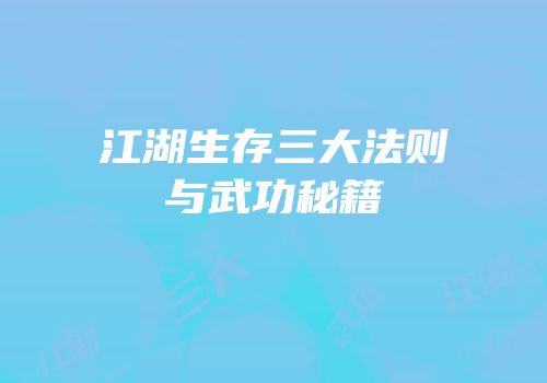 江湖生存三大法则与武功秘籍