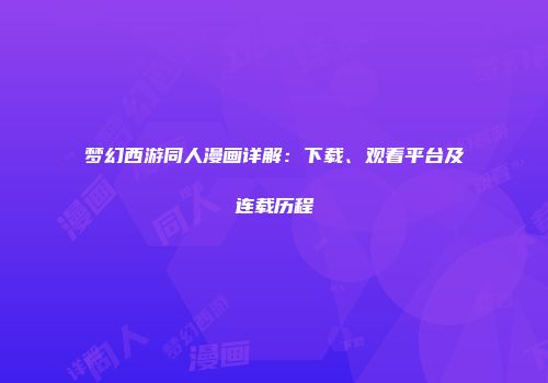 梦幻西游同人漫画详解：下载、观看平台及连载历程