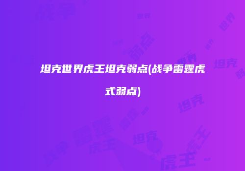 坦克世界虎王坦克弱点(战争雷霆虎式弱点)