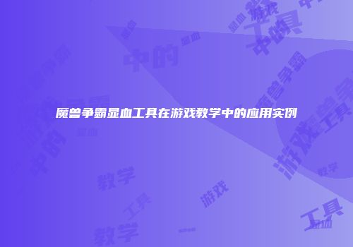 魔兽争霸显血工具在游戏教学中的应用实例