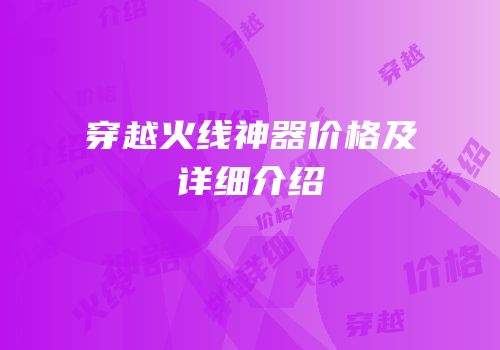 穿越火线神器价格及详细介绍