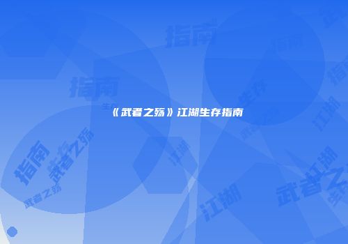 《武者之殇》江湖生存指南
