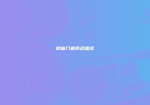 修仙门派命名趣谈