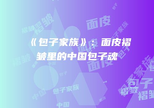 《包子家族》：面皮褶皱里的中国包子魂