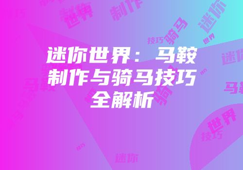 迷你世界：马鞍制作与骑马技巧全解析