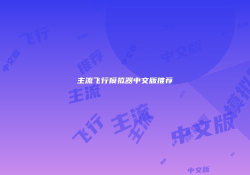 主流飞行模拟器中文版推荐