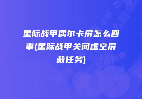 星际战甲偶尔卡屏怎么回事(星际战甲关闭虚空屏蔽任务)
