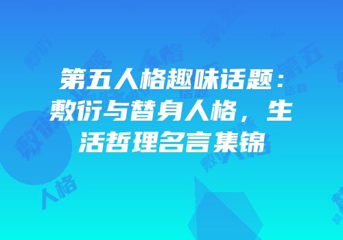 第五人格趣味话题：敷衍与替身人格，生活哲理名言集锦