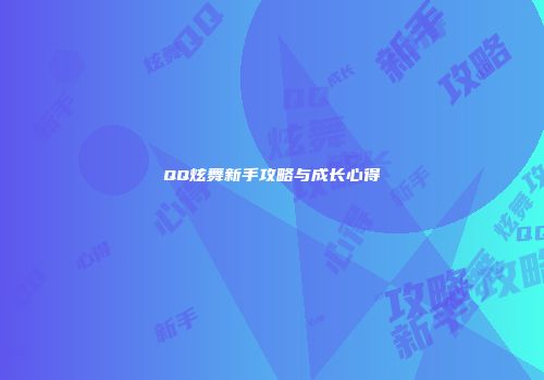 QQ炫舞新手攻略与成长心得